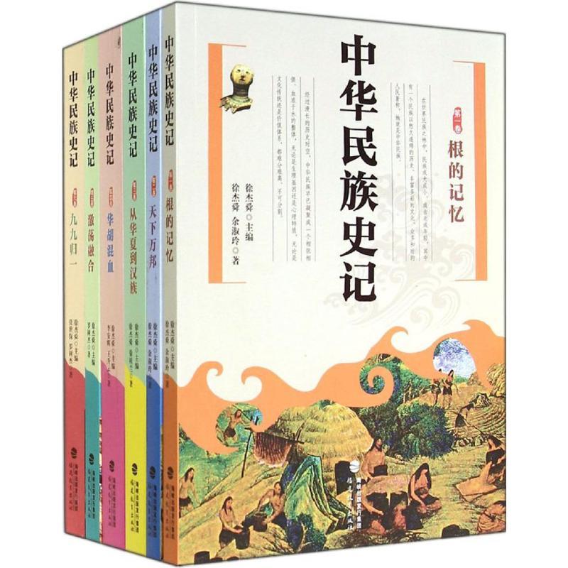 中华民族史记 徐杰舜 著 社科 文轩网