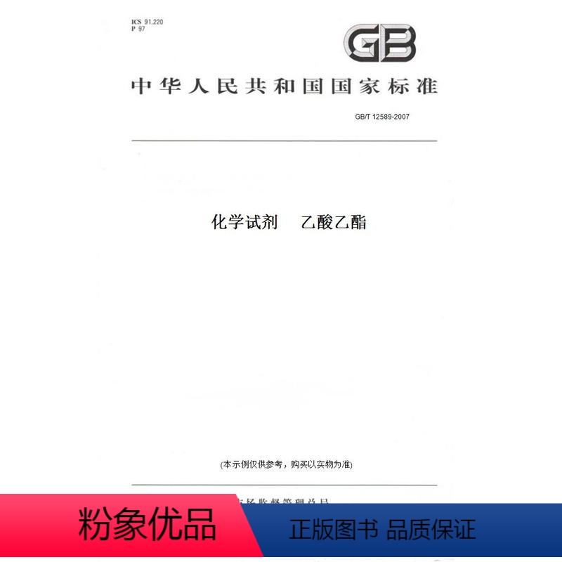 【正版】纸版图书GB/T 12589-2007化学试剂 乙酸乙酯