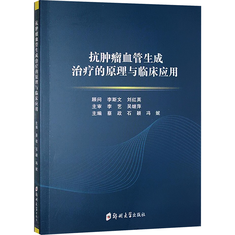 正版新书】抗肿瘤血管生成治疗的原理与临床应用蔡政,石颖,冯妮