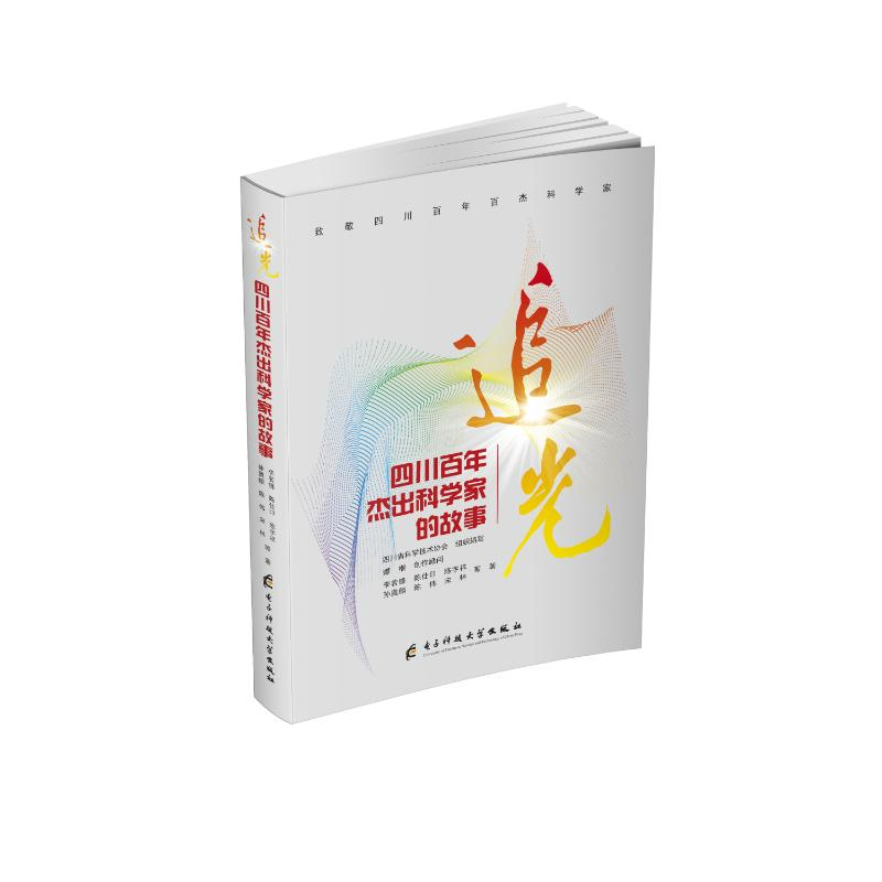 正版新书]追光李若锋,陈仕印,陈宇祥,孙奥麟,陈伟,宋林等著高清大图