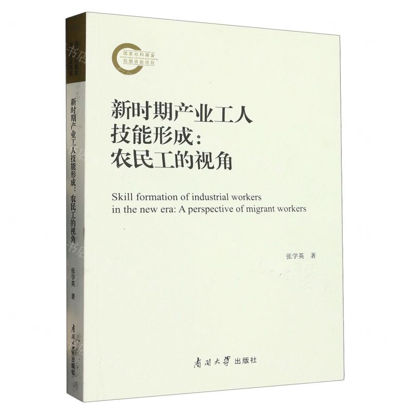 【N】新时期产业工人技能形成--农民工的视角-9787310063529