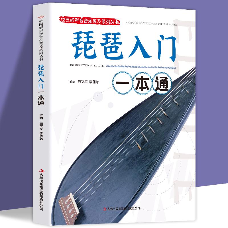 正版新书】琵琶入门一本通曲文军,李莲芳9787553436074