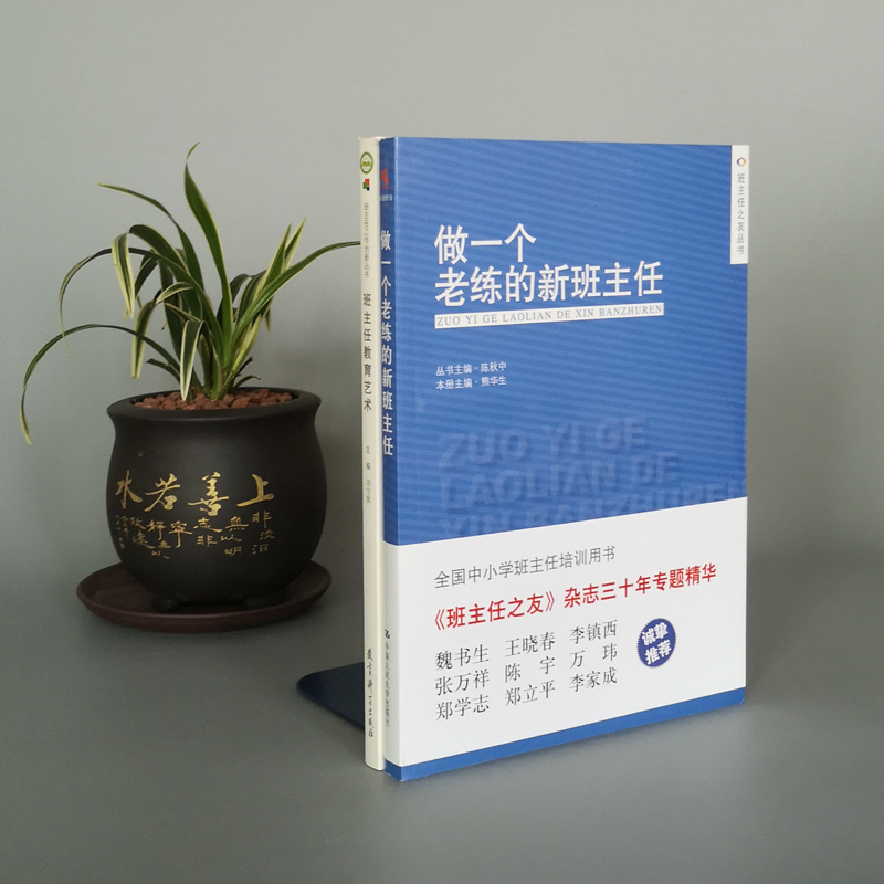 [正版] 2本套装 做一个老练的新班主任 班主任教育艺术 班主任用书 共2本 教育科学出版社