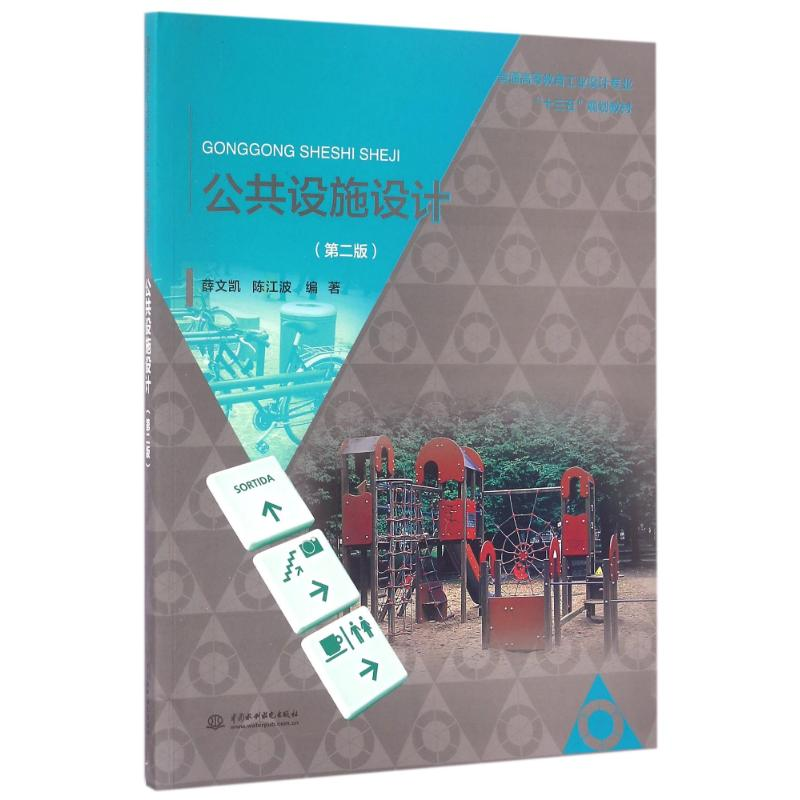 【M】公共设施设计(第2版)/薛文凯/普通高等教育工业设计专业十三五规划教材-9787517045885