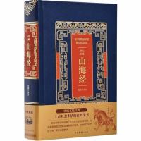 [精装烫金皮面]山海经国学经典典藏收藏馈赠珍品全注全译