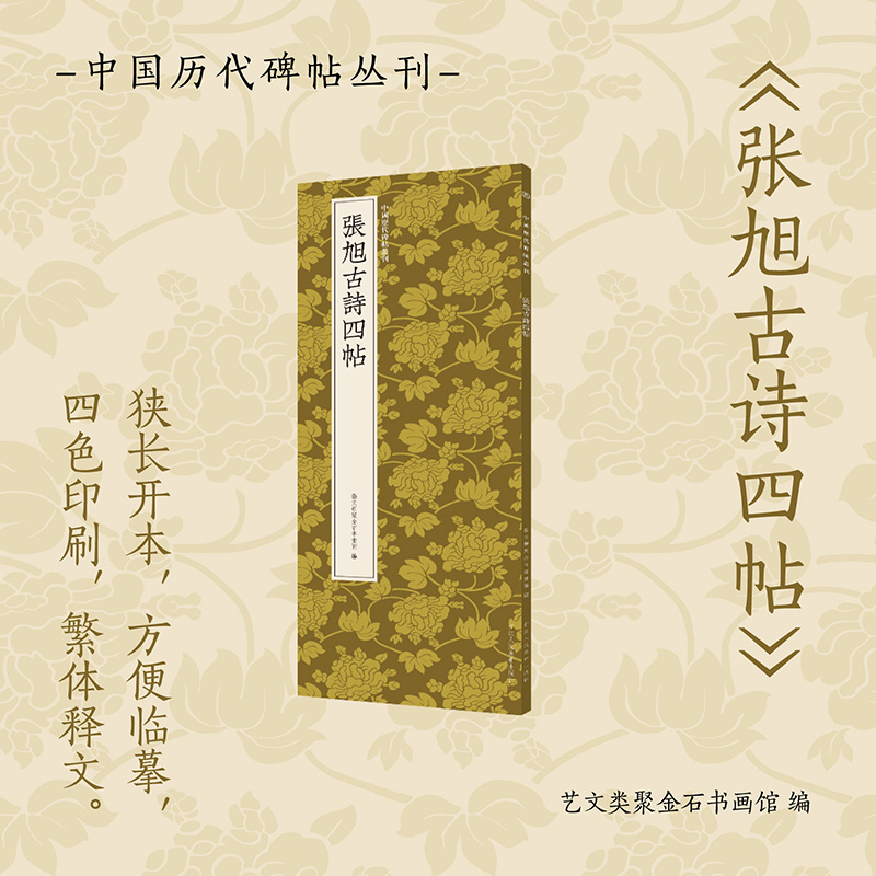 张旭古诗四帖 [正版]张旭古诗四帖 高清原碑帖近距离临摹可平摊附繁体释文张旭草书成人初学者毛笔软笔书法入门临摹练字帖古帖高清大图