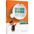 少儿语言艺术训练 基础篇1