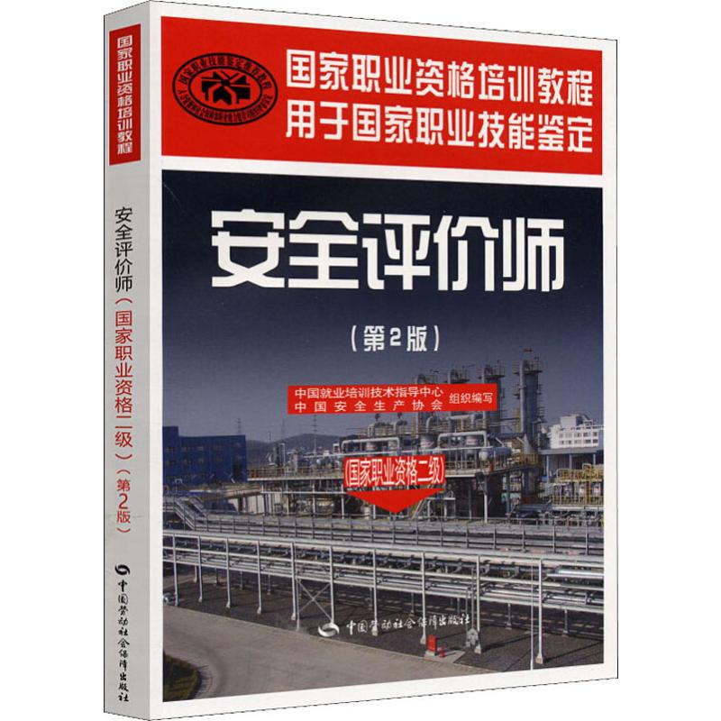 【M】安全评价师(国家职业资格二级)(第2版)-9787504585837