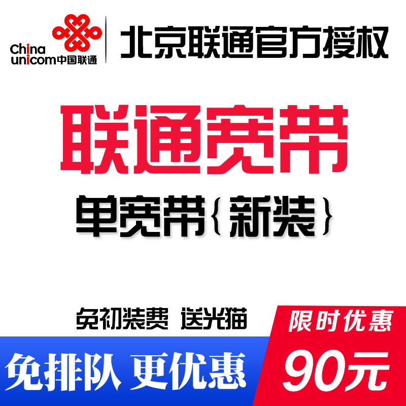 北京联通宽带光纤新装办理包月包年郊区快速安装送iptv号卡免月租