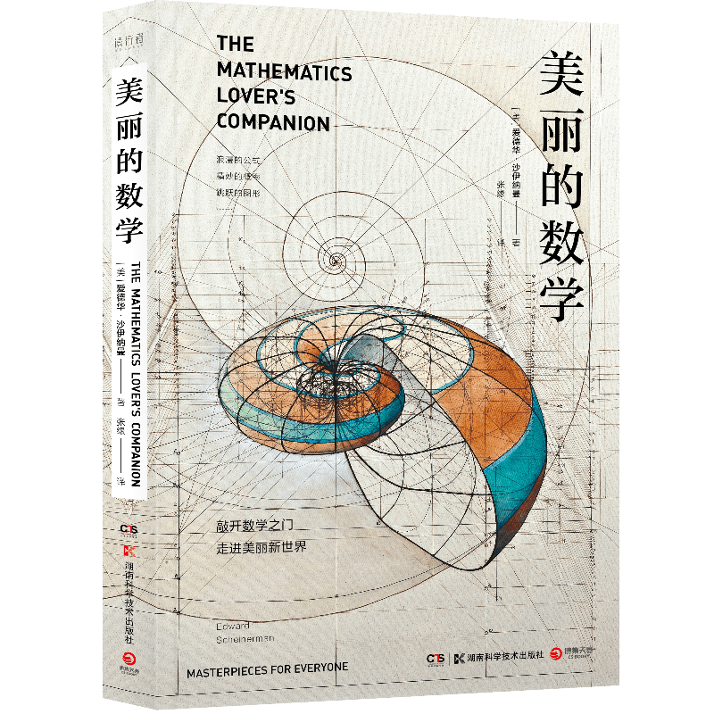 [正版]美丽的数学 爱德华沙伊纳曼 数学科普书 自带弹幕式批注 发现和解答身边数学问题科普百科自然科学数理化知识书籍