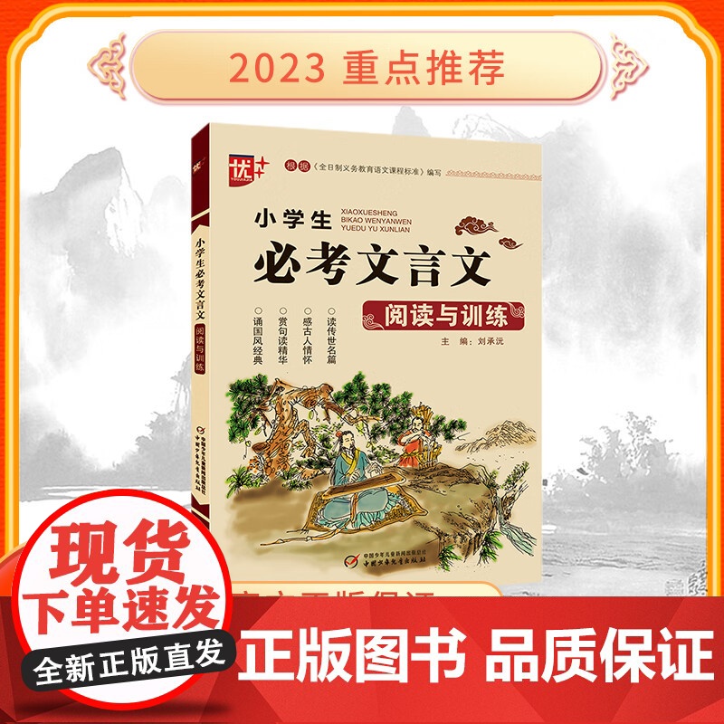 小学生必考文言文阅读与训练 三四五六年级通用版小学语文小学文言文基础知识全解文学常识一本通读传世名篇 感古人情怀高清大图