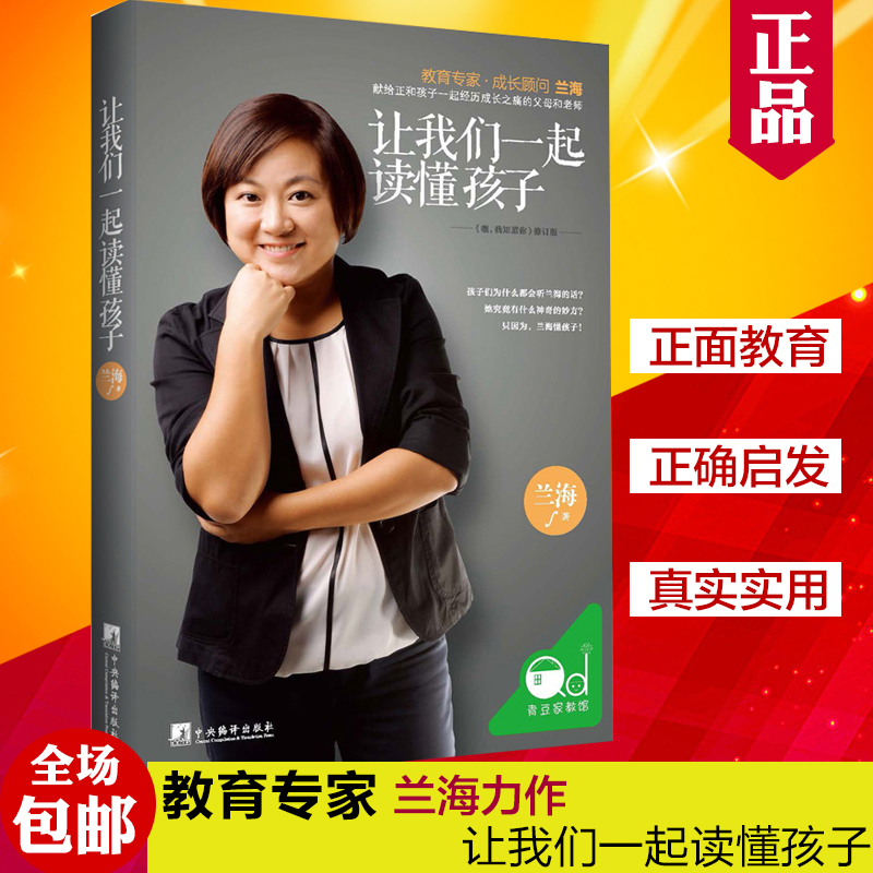 正版 让我们一起读懂孩子 育儿师兰海著 幼儿心理学家庭教育亲子关系 0-10岁读懂孩子的心好的方法教育孩子书好妈妈胜高清大图