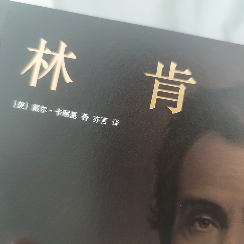 图书>历史>历史普及读物>中国友谊出版公司>全新林肯传(美)戴尔