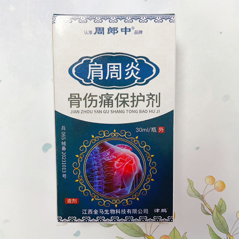 肩周炎肩膀酸痛疼痛腰椎间盘突出关节痛骨伤痛液体护肩颈疼痛专用