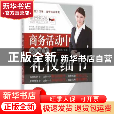 正版 商务活动中必知的礼仪细节 刘艳梅主编 黑龙江科学技术出版