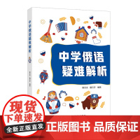 中学俄语疑难解析