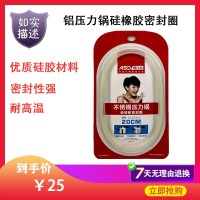 爱仕达GJ-24铝压力锅硅橡胶密封圈