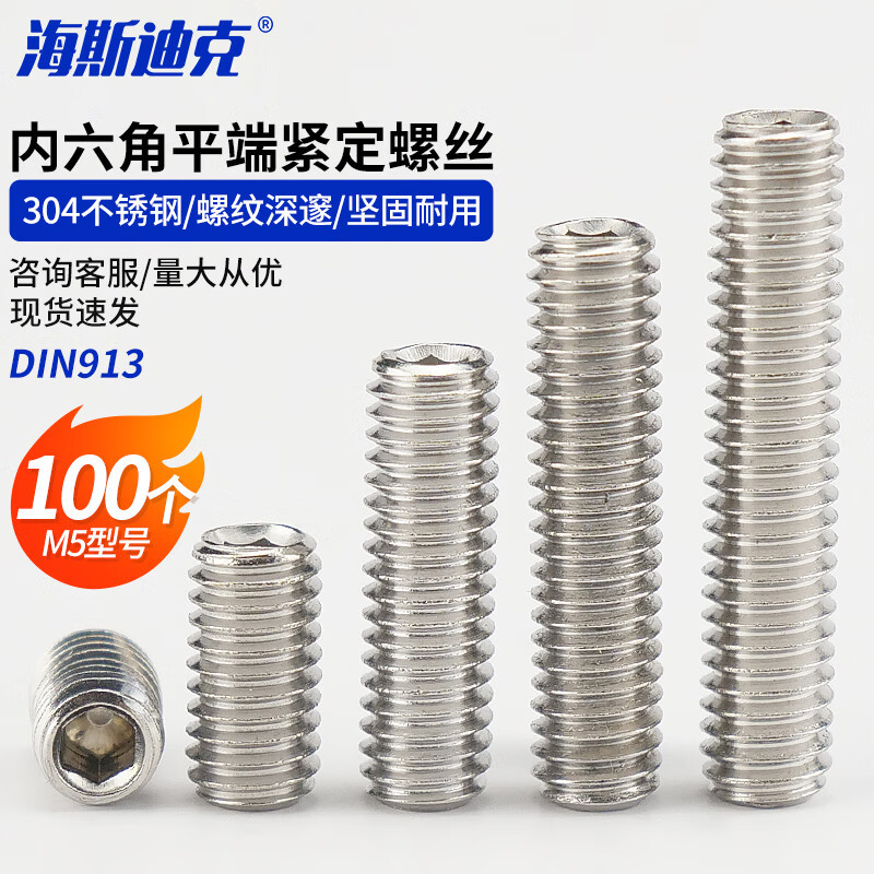 海斯迪克 HK-204 304不锈钢内六角平端紧定螺丝 无头 DIN913 M5X40 100个
