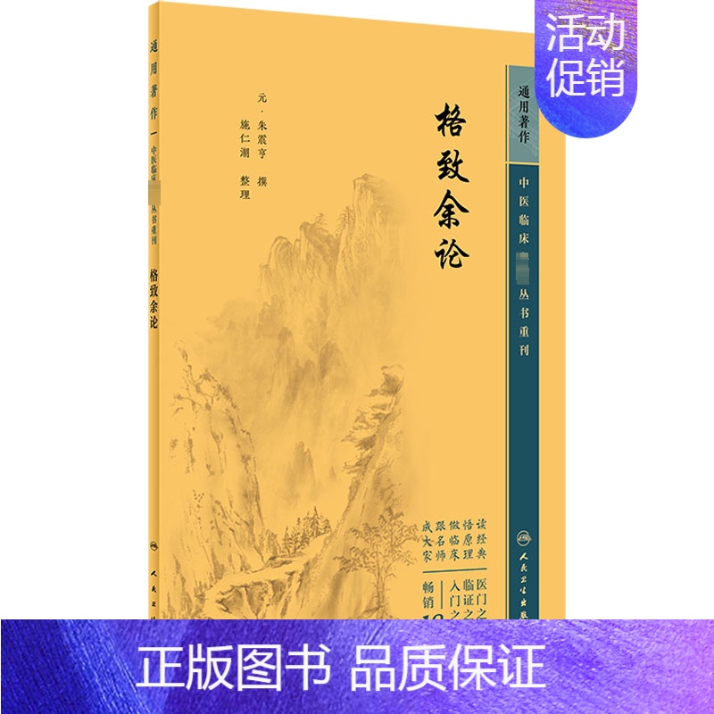 [正版]格致余论 [元]朱震亨,施仁潮 中医参考资料图书 医学类书籍 人民卫生出版