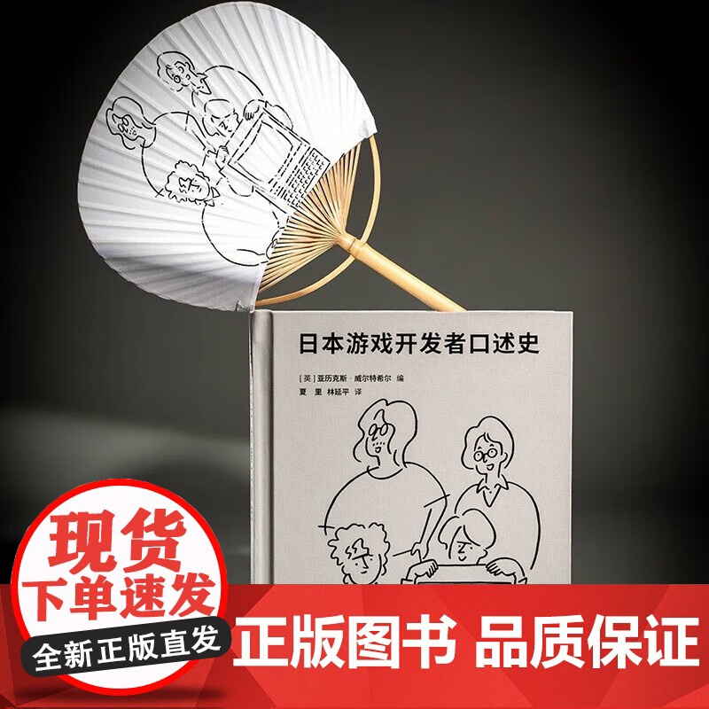 [央视网]日本游戏开发者口述史 赠主题团扇 一代游戏人的雄心与骄傲 电子游戏业发展历史书籍图集 名作幕后秘闻 任天堂 D高清大图