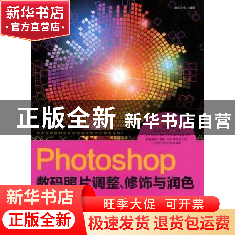 正版 Photoshop数码照片调整、修饰与润色 前沿文化编著 科学出版高清大图