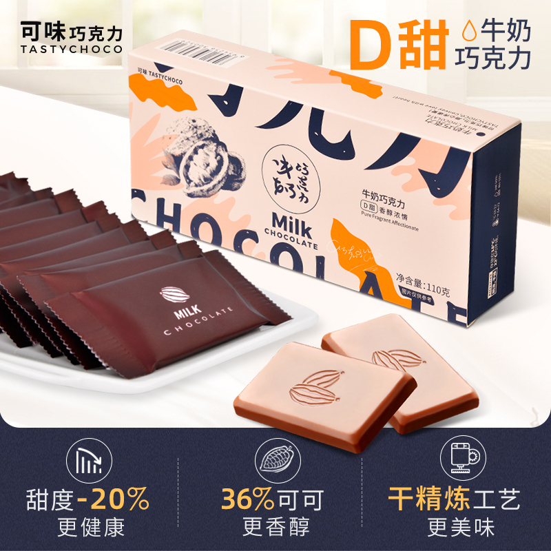 可味(拍2发3)低甜牛奶巧克力礼盒纯可可脂70%85%I00%黑巧健身零食开学礼物 牛奶
