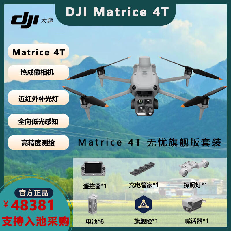 DJI Matrice 4T无忧旗舰版测距巡检夜视AI 热成像无人机【含电池*6+探照灯+喊话器+管家+旗险】