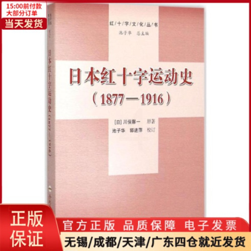 [正版]全新 日本红十字运动史 历史/历史知识读物 9787565023453