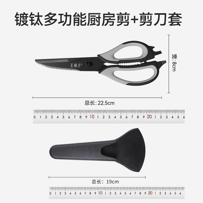 王麻子正品厨房剪刀家用食品食物剪子烤肉剪专用强力多功能剪8138 镀钛#多功能厨房剪+磁吸剪套 22.5