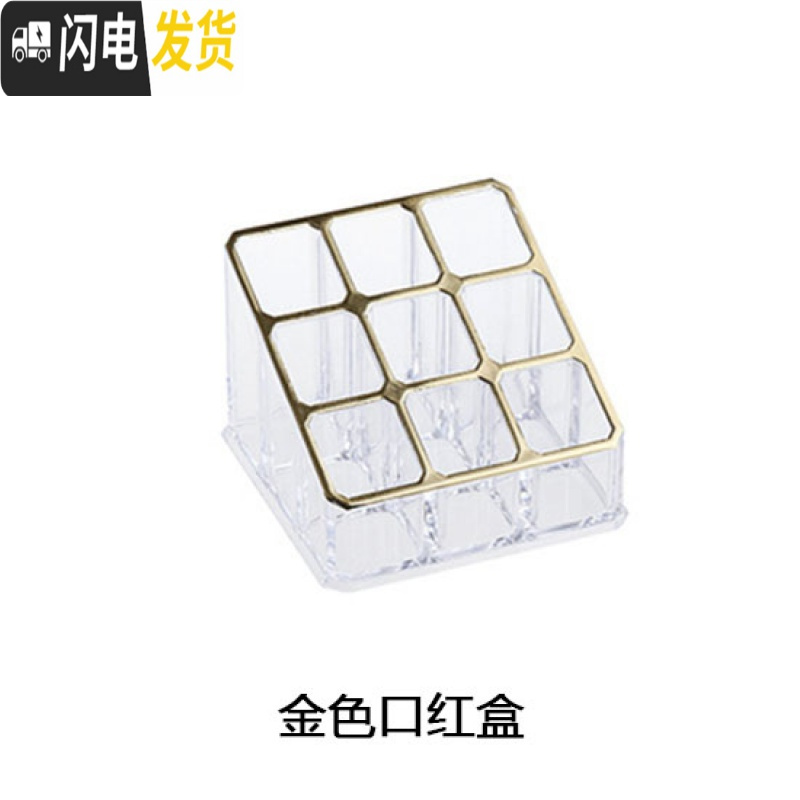 三维工匠透明多格化妆品收纳盒口红置物架桌面口红架化妆盒塑料化妆刷盒子 金色口红盒
