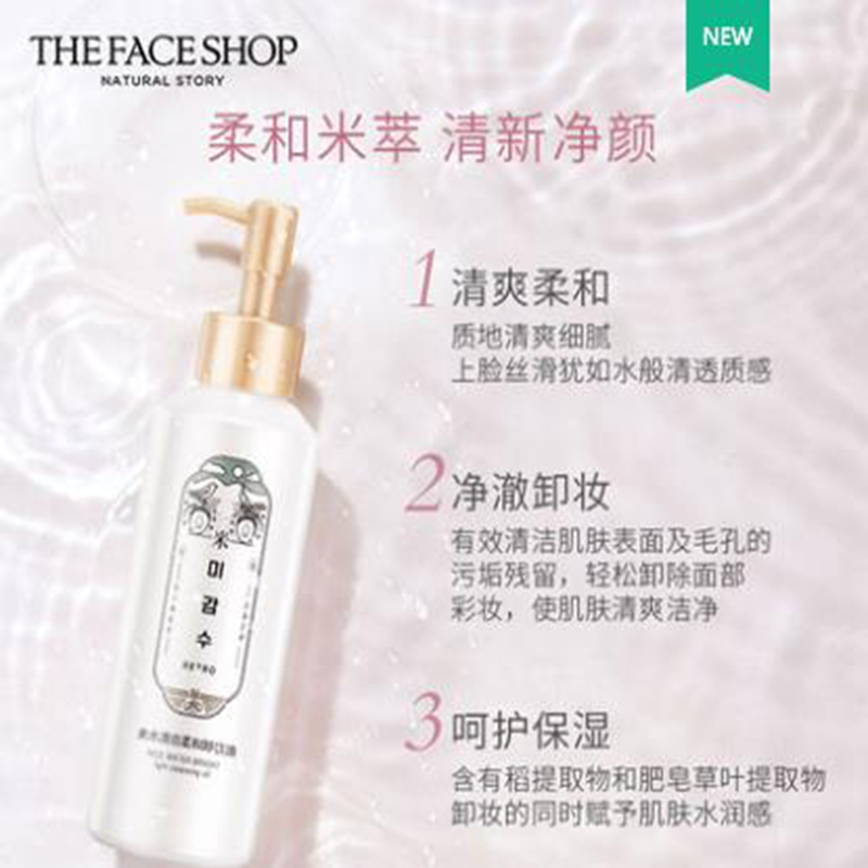 菲诗小铺米水清亮柔和卸妆油