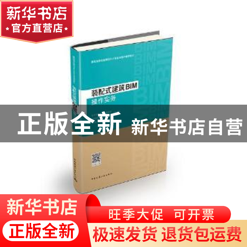 正版 装配式建筑BIM操作实务 刘占省 著 中国建筑工业出版社 9787高清大图