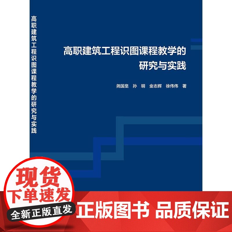 高职建筑工程识图课程教学的研究与实践 尧国皇 孙明 金志辉 徐伟伟 著 中国建筑工业出版社9787112309818高清大图
