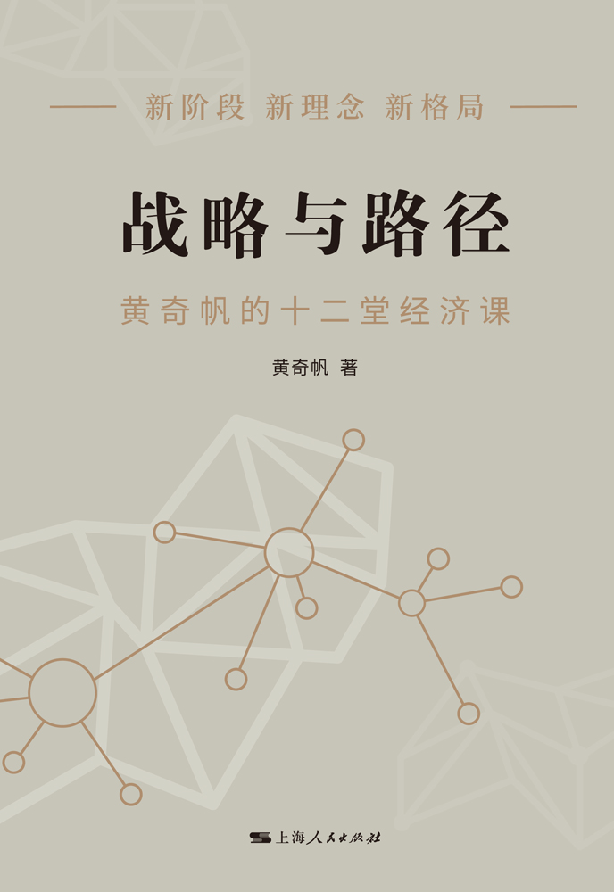 [正版]书店战略与路径 黄奇帆的十二堂经济课 新阶段 新理念 新格局 把握国家战略 探寻经济发展的中国路径高清大图