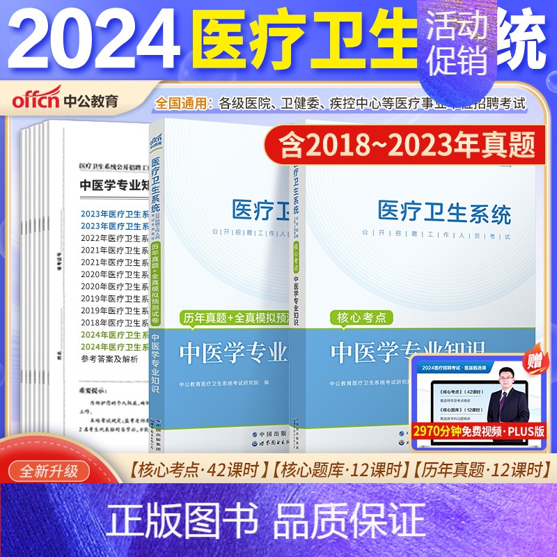 [中医]考点+真题+模拟2本 [正版]山东省事业编医疗卫生类中公2024山东医疗卫生事业编考试卫生护理类真题护理事业编考