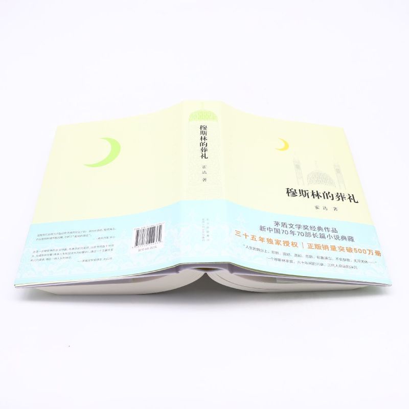 穆斯林的葬礼 [正版]书店 书籍穆斯林的葬礼 霍达 茅盾文学奖经典作品 现当代文学 长篇爱情小说书 书籍文学名著 北