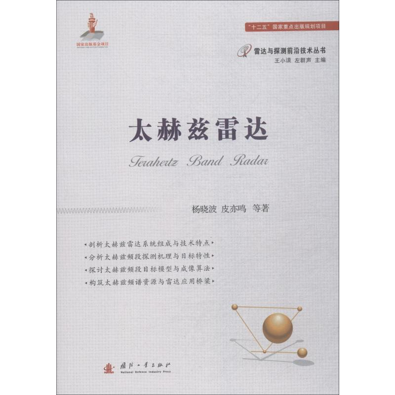 [M]太赫兹雷达-9787118113891高清大图