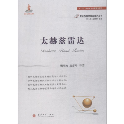 [M]太赫兹雷达-9787118113891