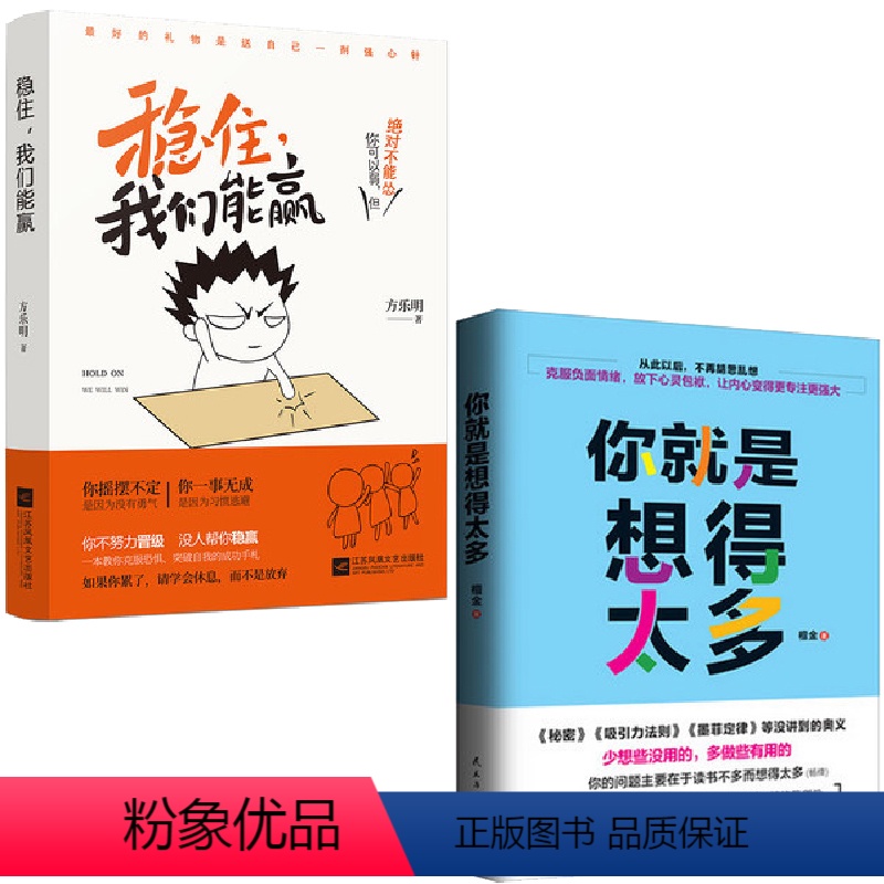 【正版】 你是想得太多+稳住我们能赢 2册 放下心袱情绪管理心灵修养少有人走的路心智成熟的旅程不抱怨的书籍