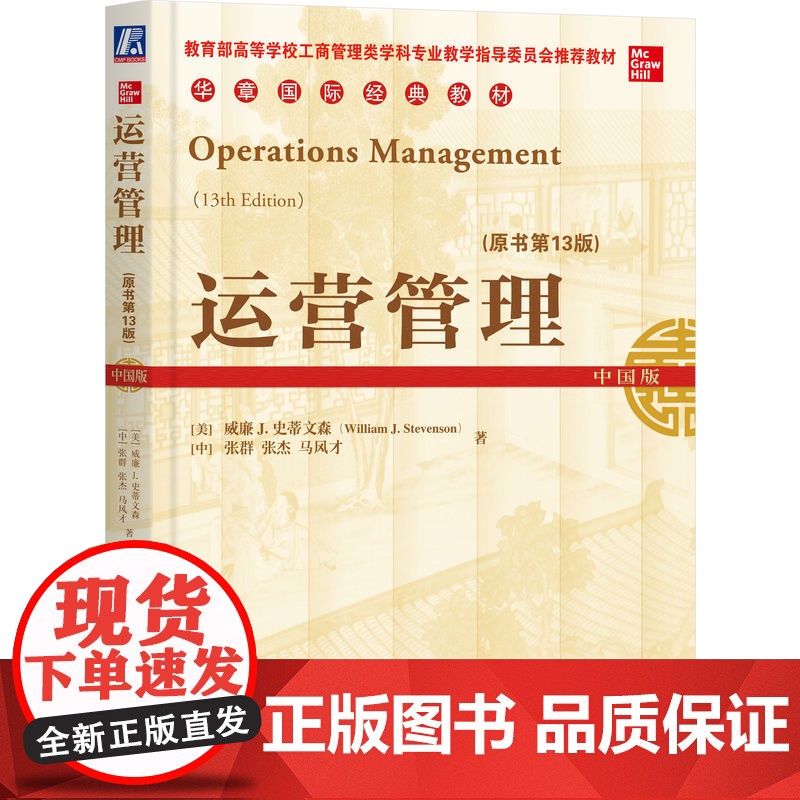 正版 运营管理 原书第13版 中国版 威廉史蒂文森 张群 张杰 马风才 高等学校教材 9787111623168 机高清大图