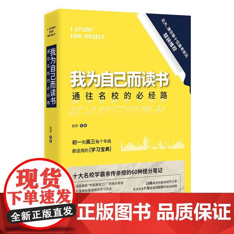 正版书籍 我为自己而读书通往名校的必经路 清华北大等十大高考状元亲自撰写备考名校的学习方法和经验高清大图