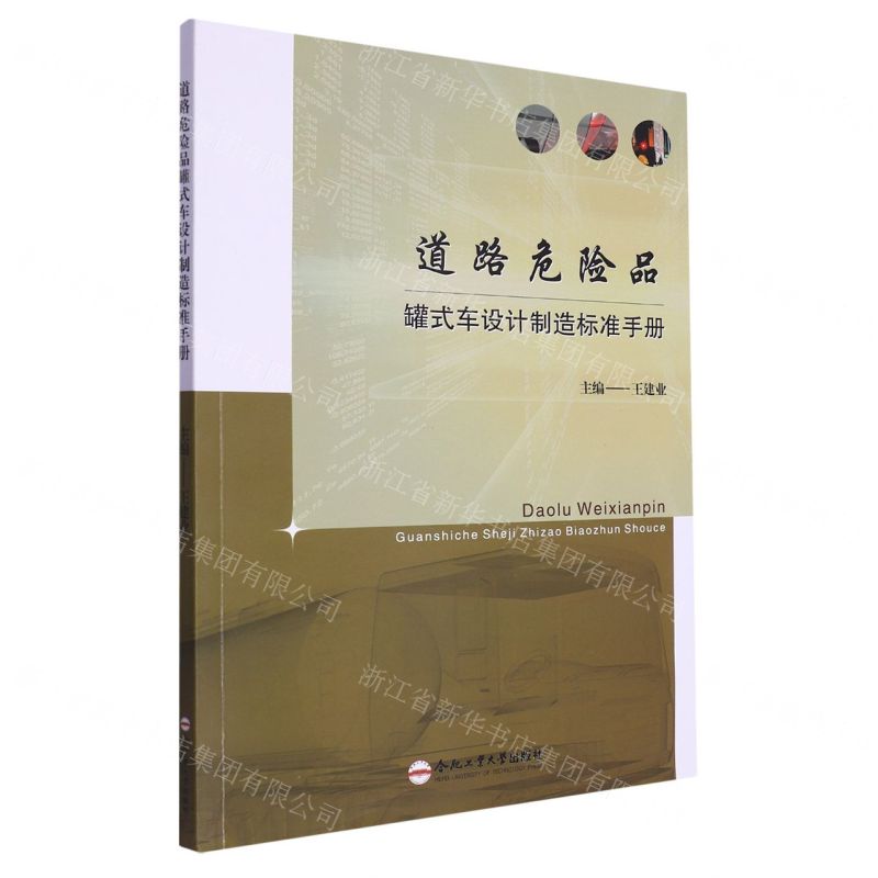 【N】道路危险品罐式车设计制造标准手册-9787565061783