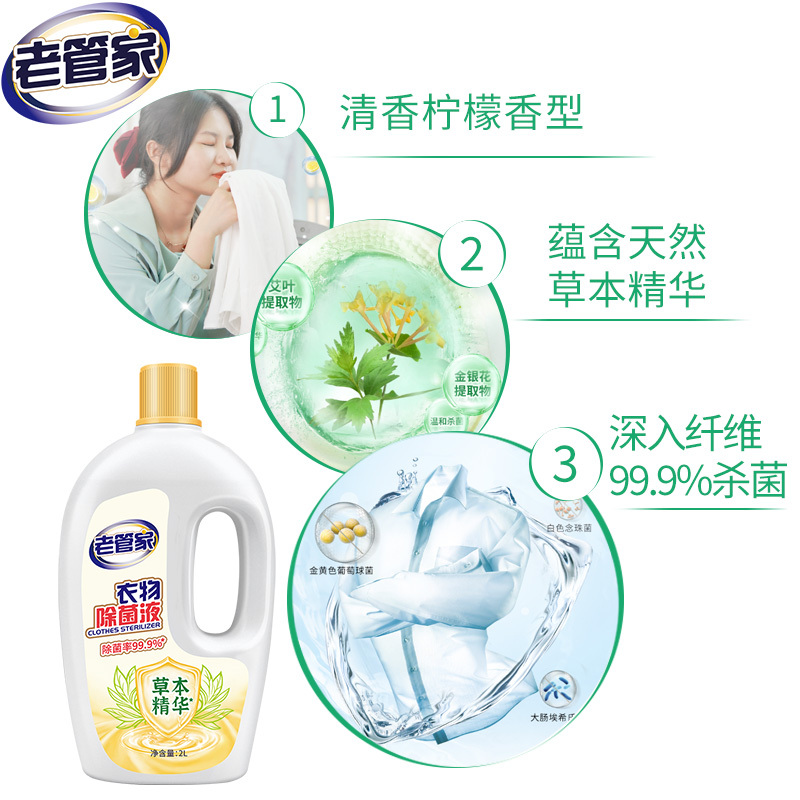老管家衣物除菌液内衣袜子婴儿衣服消毒杀菌水宿舍洗衣机用非除螨
