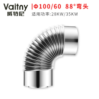 vaitny/威特尼 家用壁挂炉 双层平衡烟管 Φ100/60 88°弯头(反向)