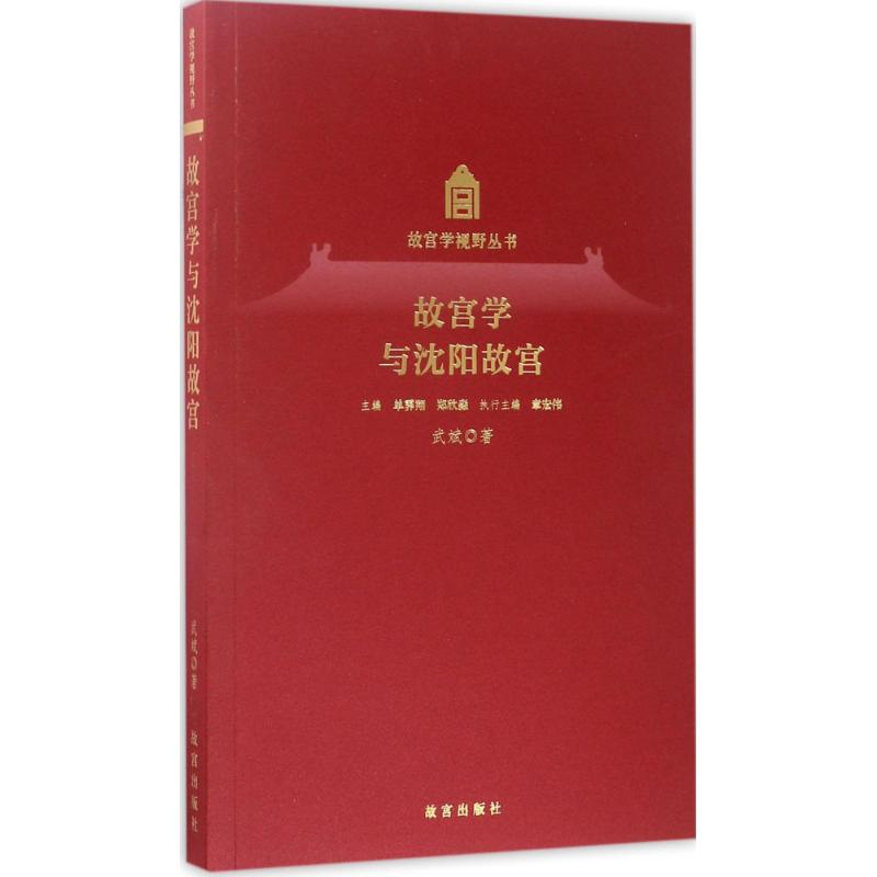 醉染图书故宫学与沈阳故宫9787513408578高清大图