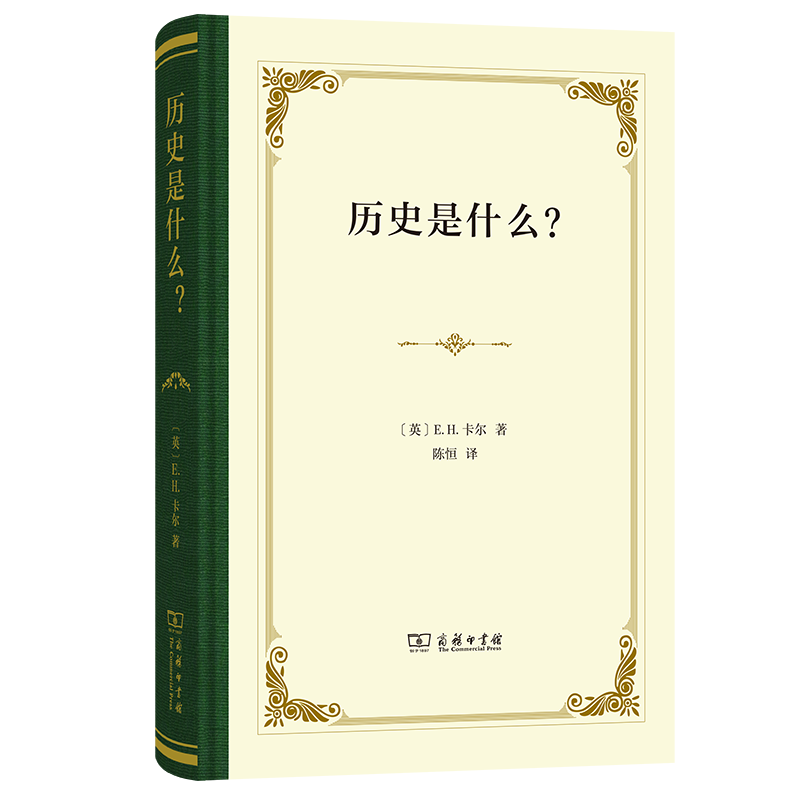正版新书】历史是什么?(精装本)E.H.卡尔9787100244688