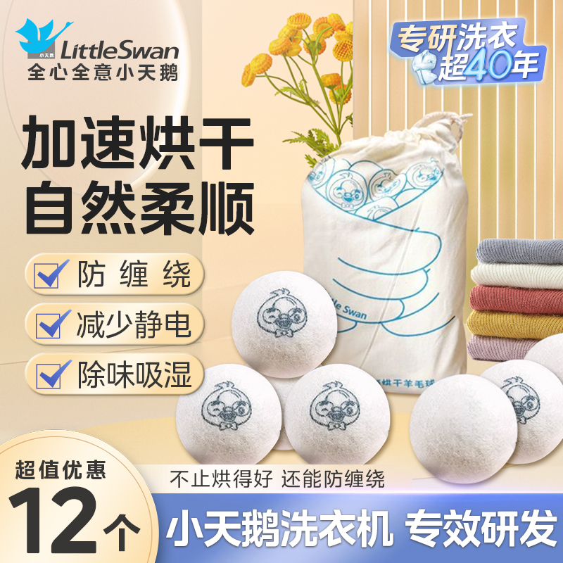 小天鹅烘干球烘干羊毛球烘衣球清洁护理衣物防缠绕干燥球毛毡球烘干机专用加速烘干家用除静电球 烘干羊毛球*2袋
