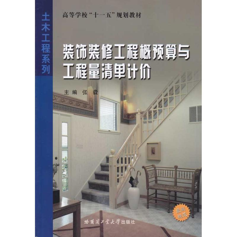 醉染图书装饰装修工程概预算与工程量清单计价9787560329826高清大图