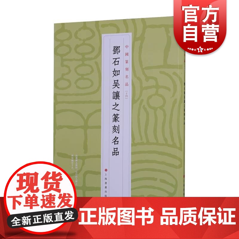 中国篆刻名品14·邓石如 吴让之篆刻名品 上海书画出版社高清大图