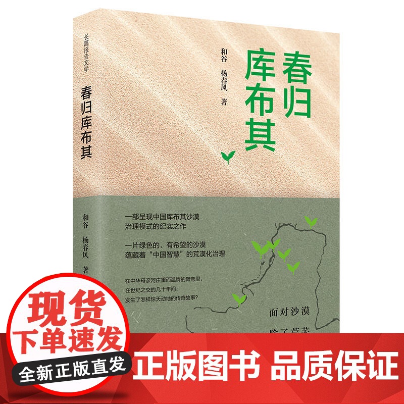 春归库布其 和谷 杨春风 辽宁人民出版社 正版书籍高清大图